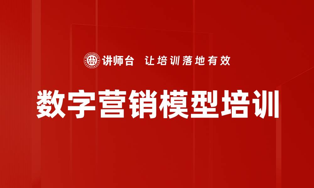 数字营销模型培训