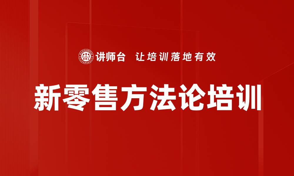 新零售方法论培训