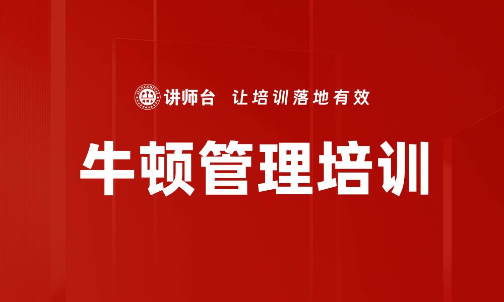 牛顿管理培训