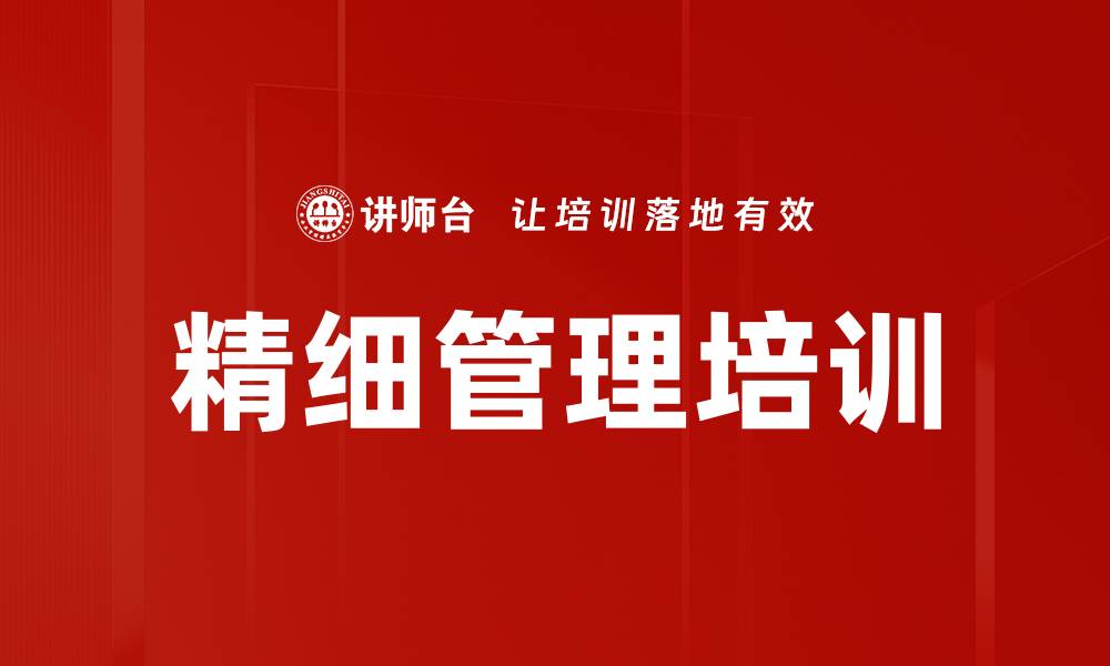 文章精细管理培训的缩略图