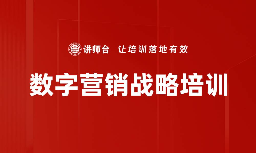 文章数字营销战略培训的缩略图