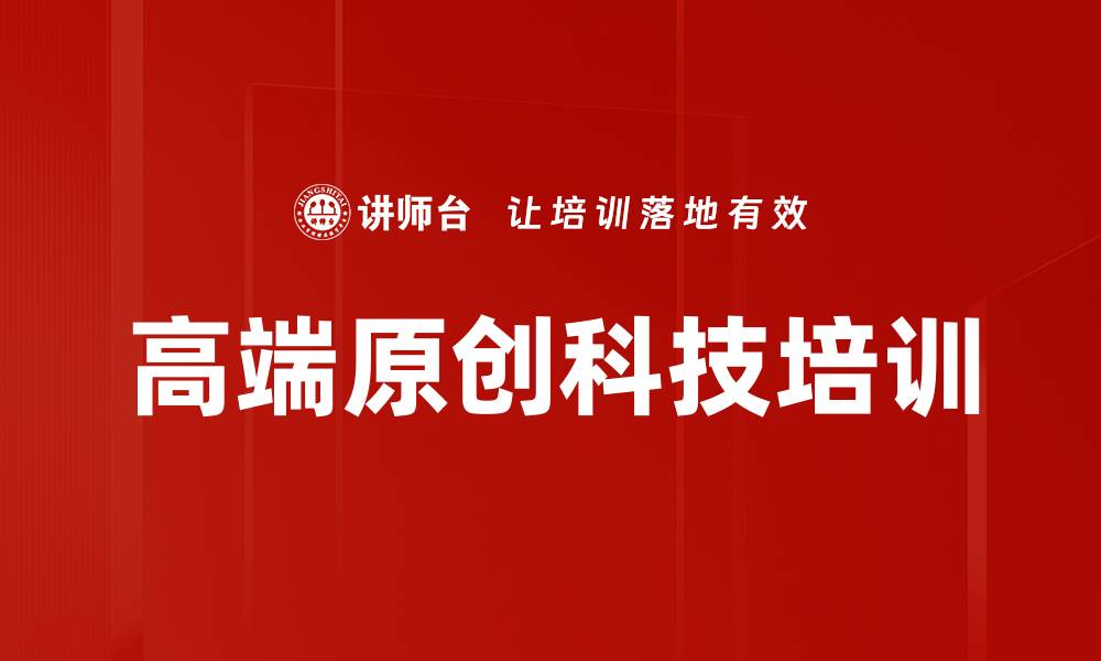 文章高端原创科技培训的缩略图
