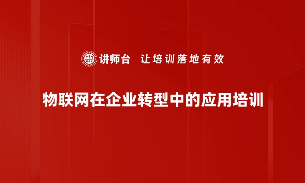 物联网在企业转型中的应用培训