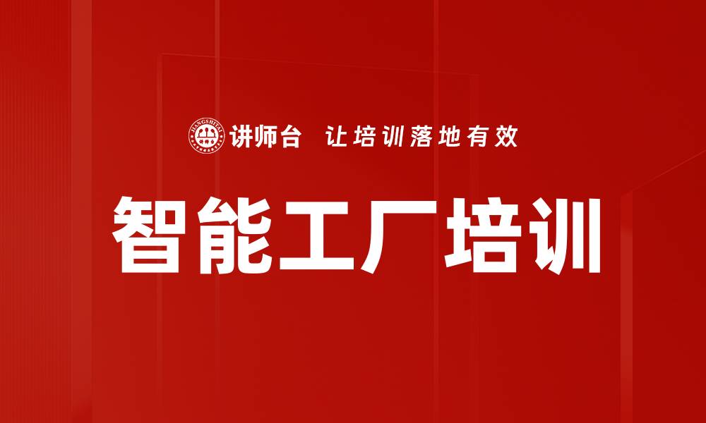智能工厂培训