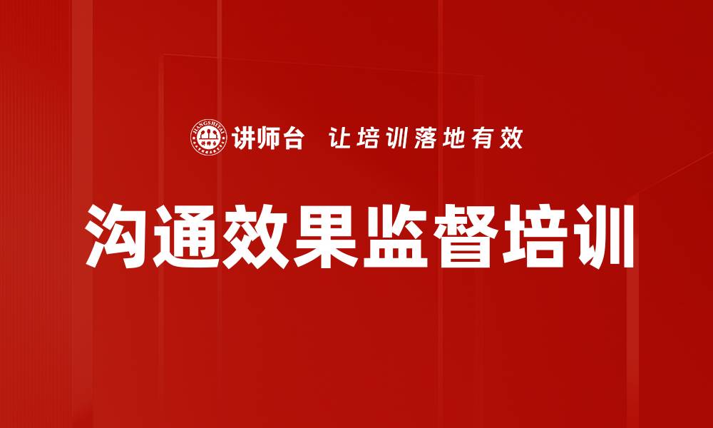 沟通效果监督培训