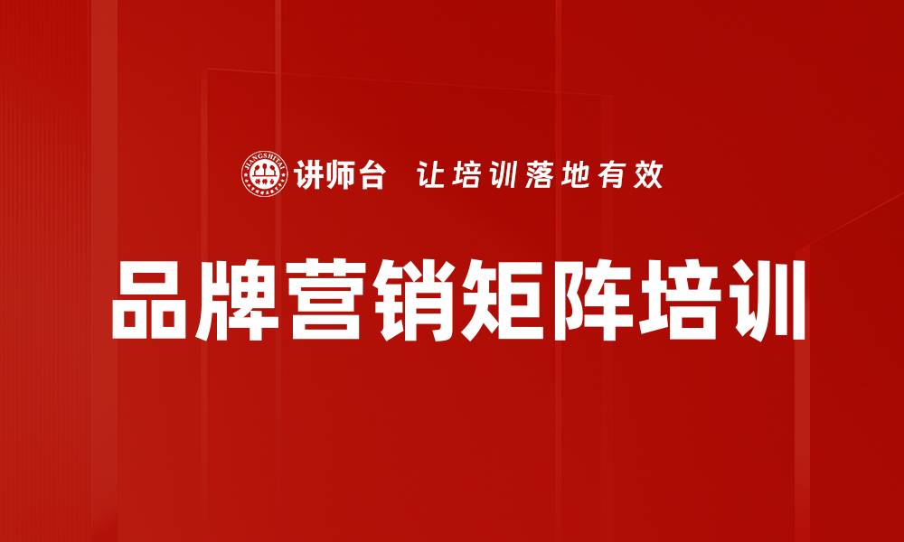 品牌营销矩阵培训