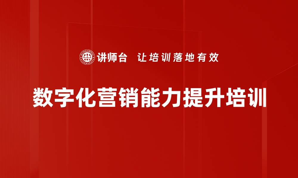 文章数字化营销能力提升培训的缩略图