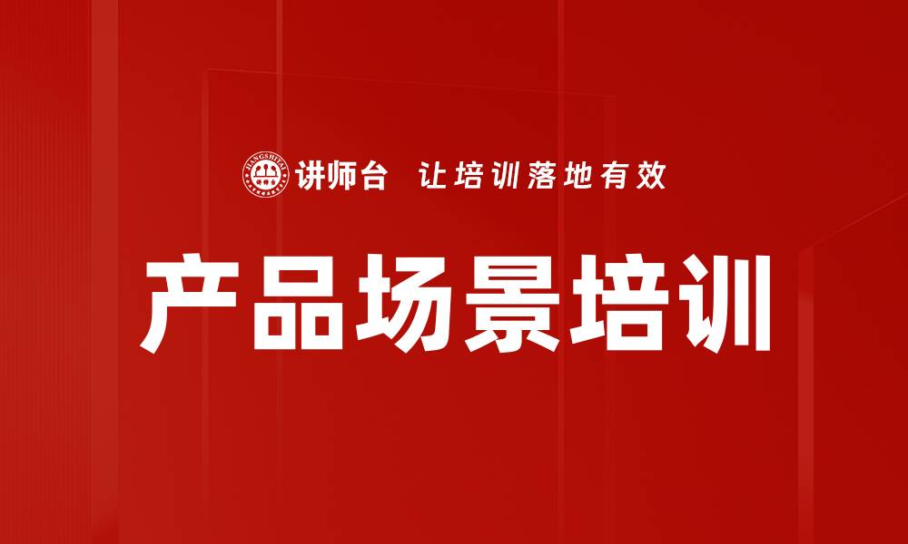 产品场景培训