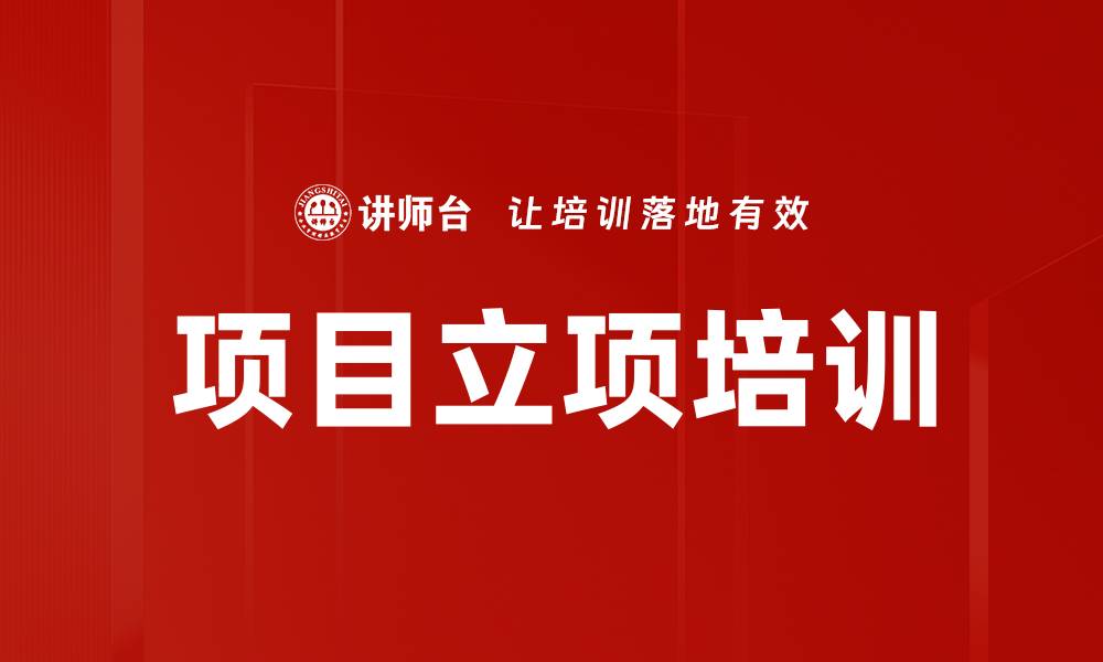 项目立项培训