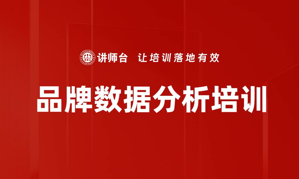 品牌数据分析培训