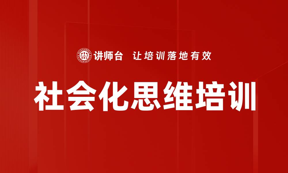 社会化思维培训