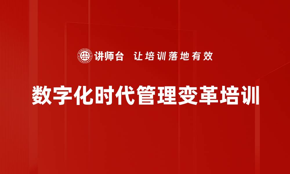 数字化时代管理变革培训