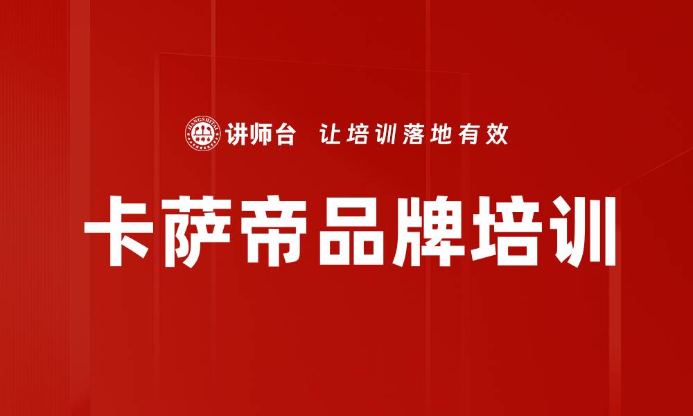 文章卡萨帝品牌培训的缩略图