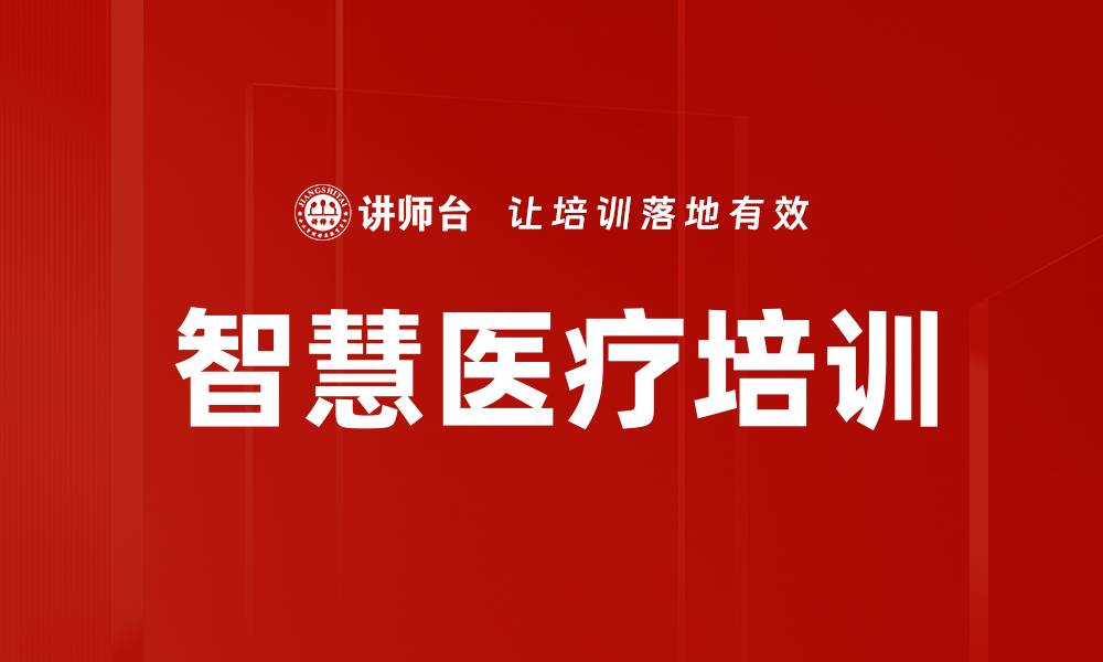 文章智慧医疗培训的缩略图