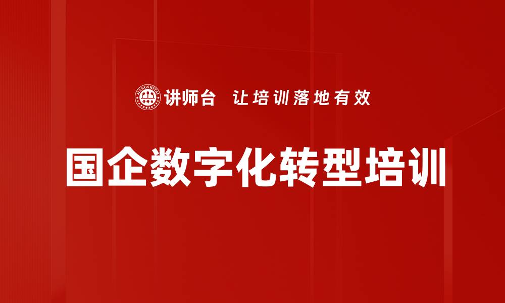 文章国企数字化转型培训的缩略图