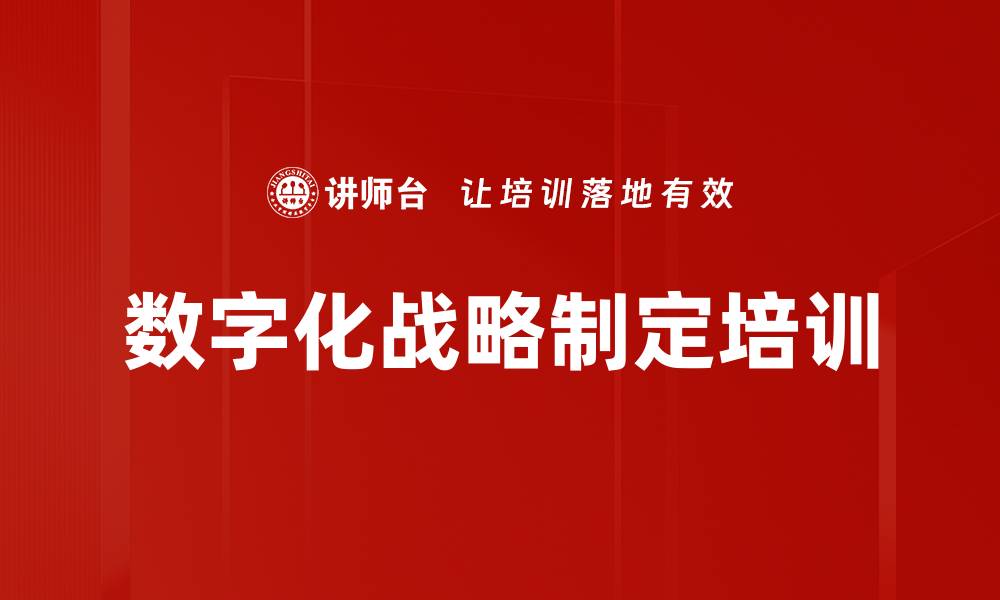 文章数字化战略制定培训的缩略图