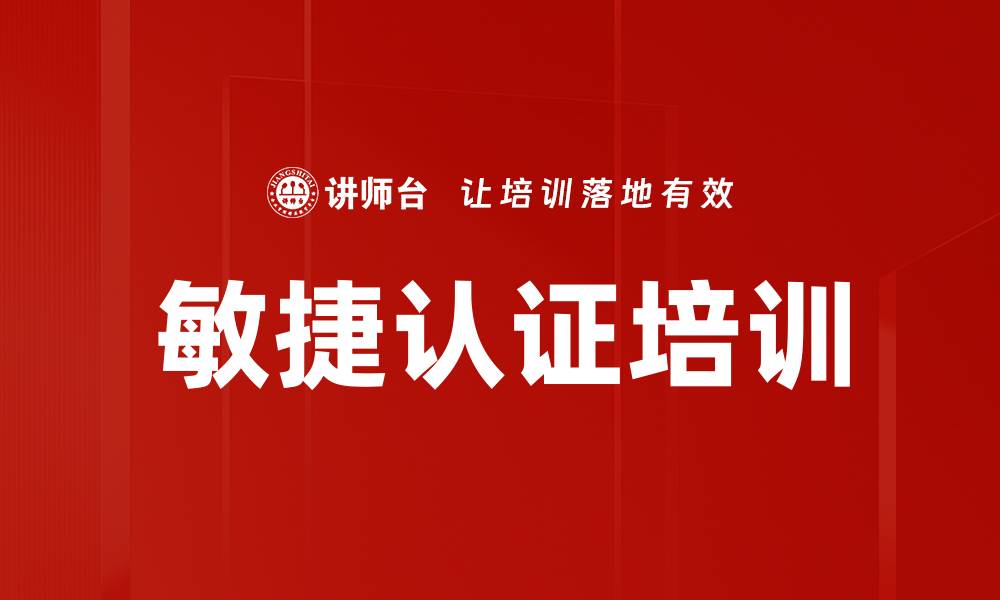 敏捷认证培训