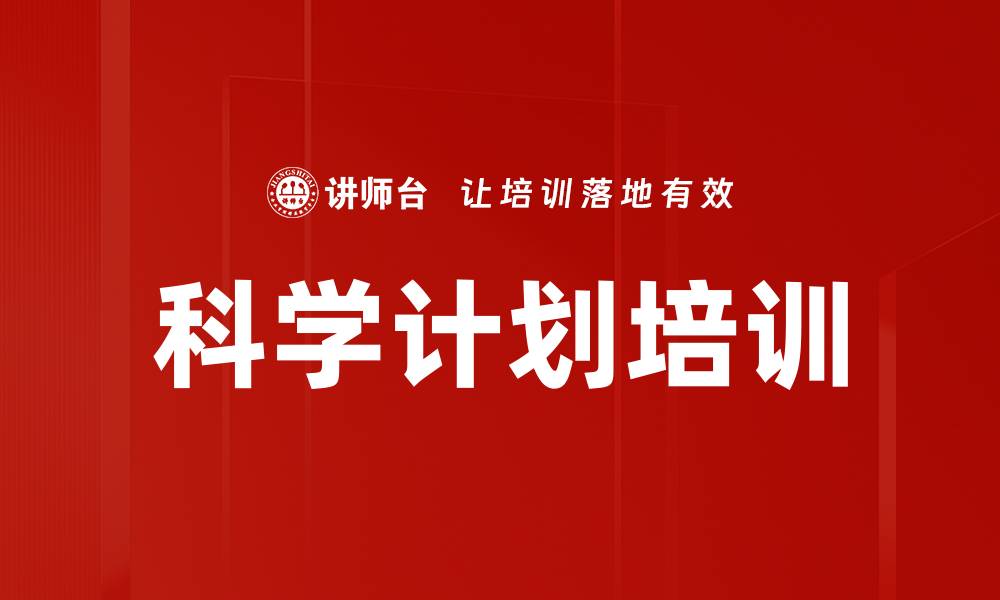科学计划培训