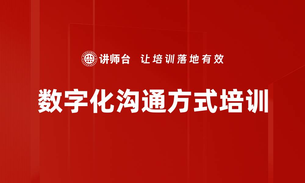 数字化沟通方式培训