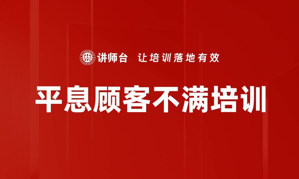 文章平息顾客不满培训的缩略图