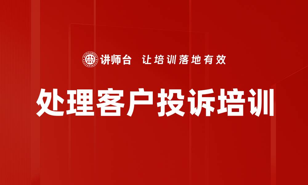 处理客户投诉培训