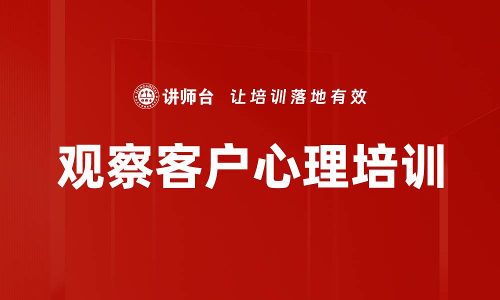 观察客户心理培训
