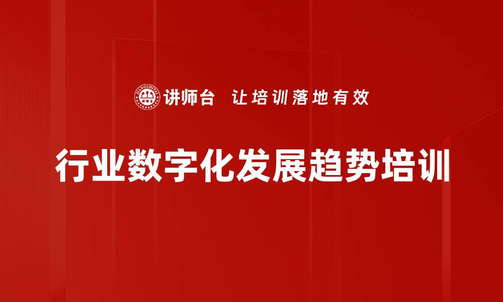 行业数字化发展趋势培训
