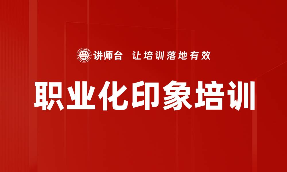职业化印象培训