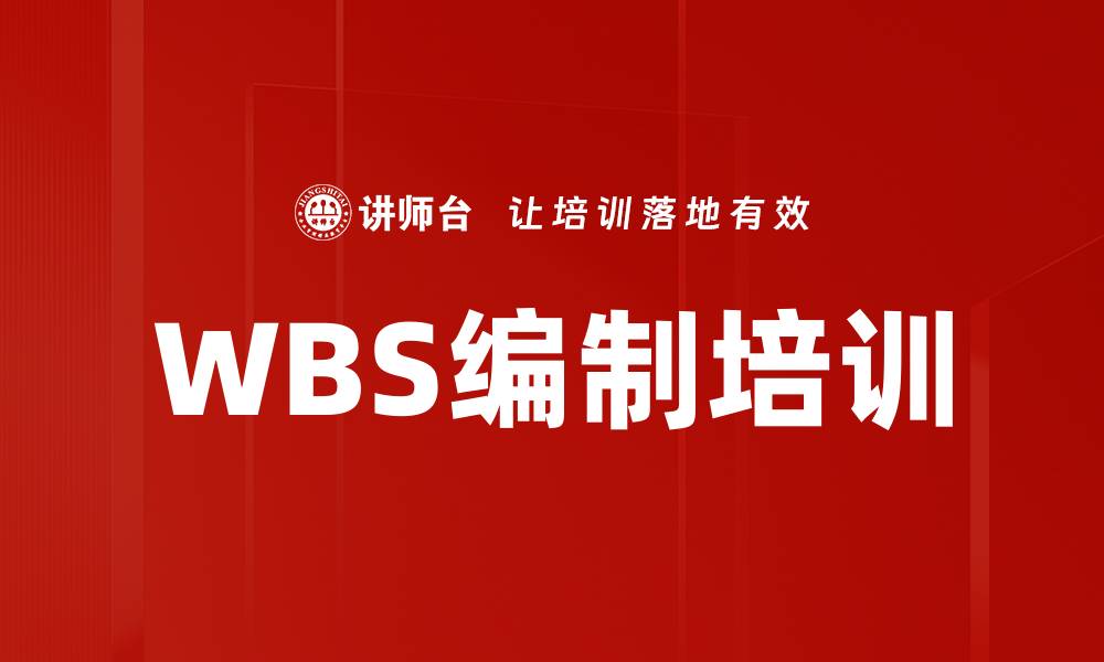 WBS编制培训