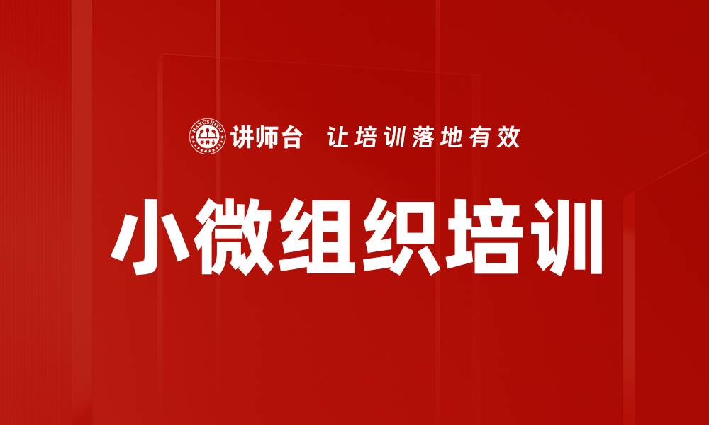 小微组织培训