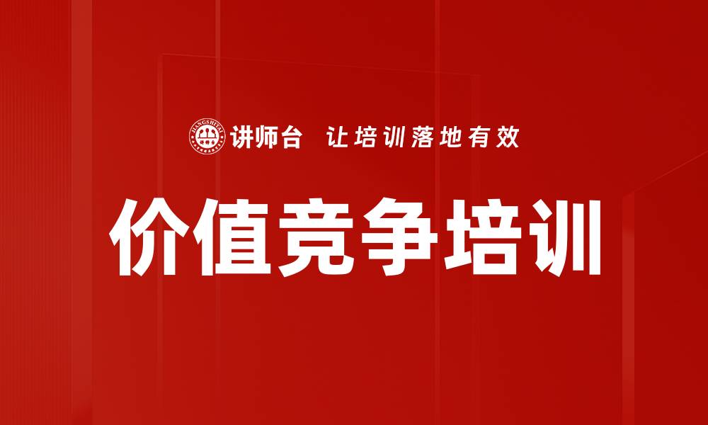 价值竞争培训