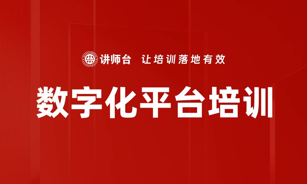 文章数字化平台培训的缩略图