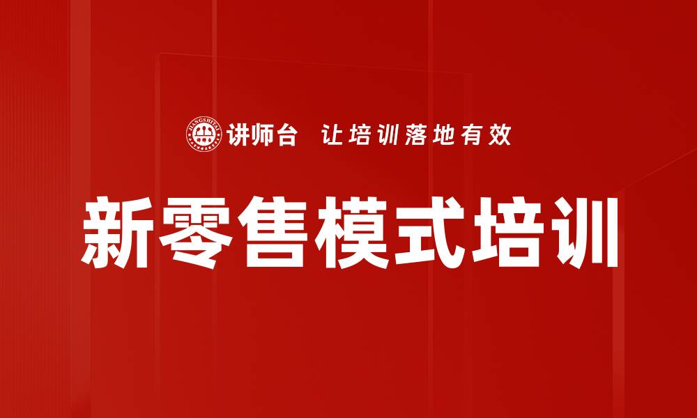 文章新零售模式培训的缩略图