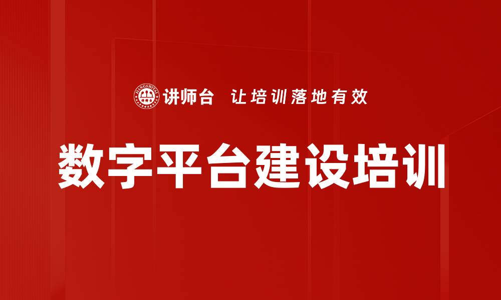 文章数字平台建设培训的缩略图