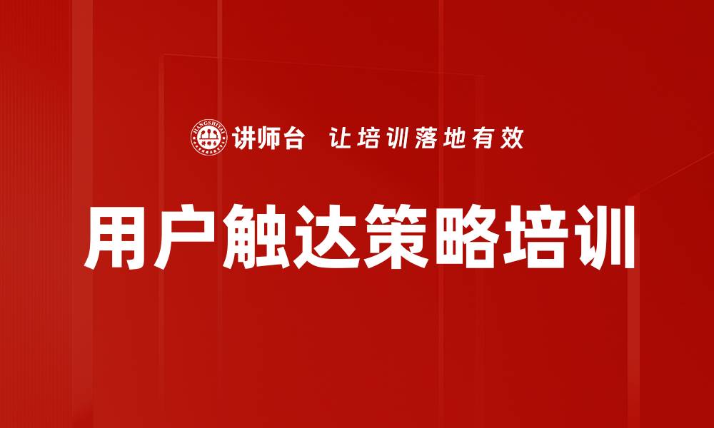 用户触达策略培训
