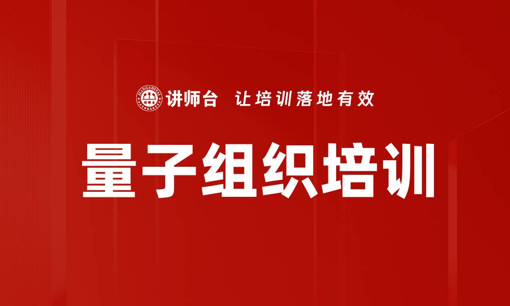 文章量子组织培训的缩略图