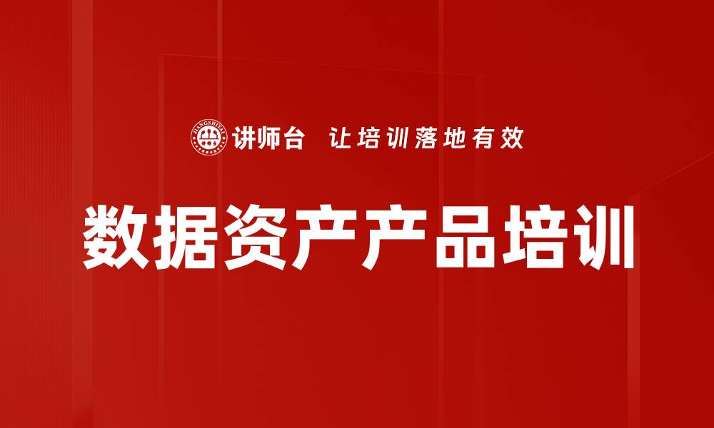 文章数据资产产品培训的缩略图