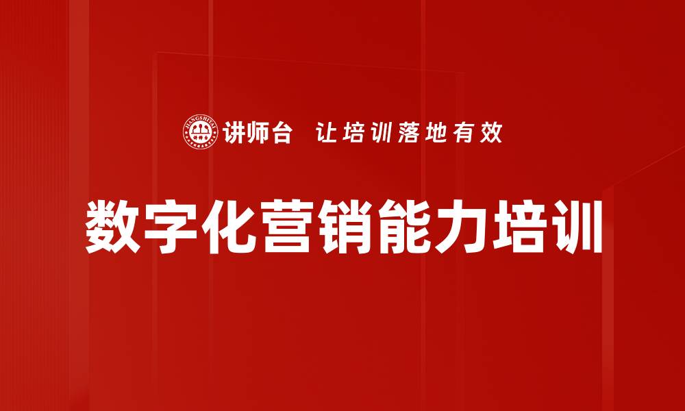 数字化营销能力培训