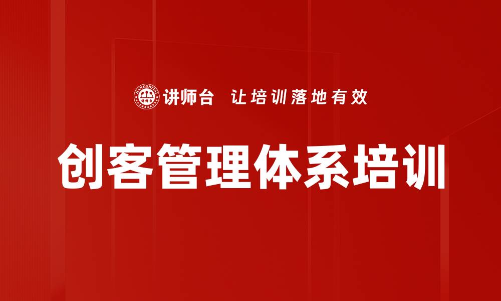 文章创客管理体系培训的缩略图