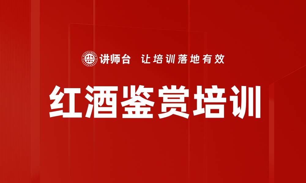 文章红酒鉴赏培训的缩略图