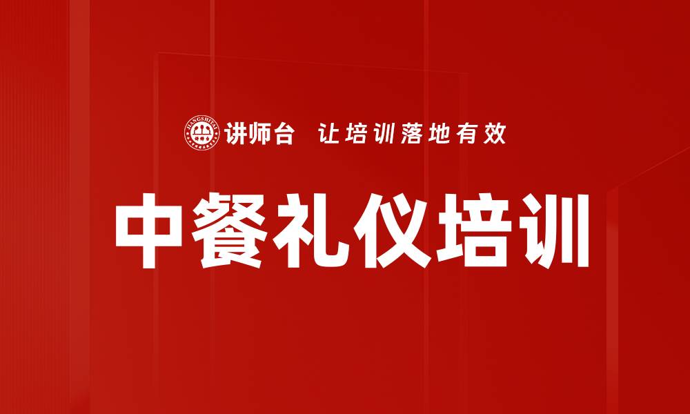 文章中餐礼仪培训的缩略图