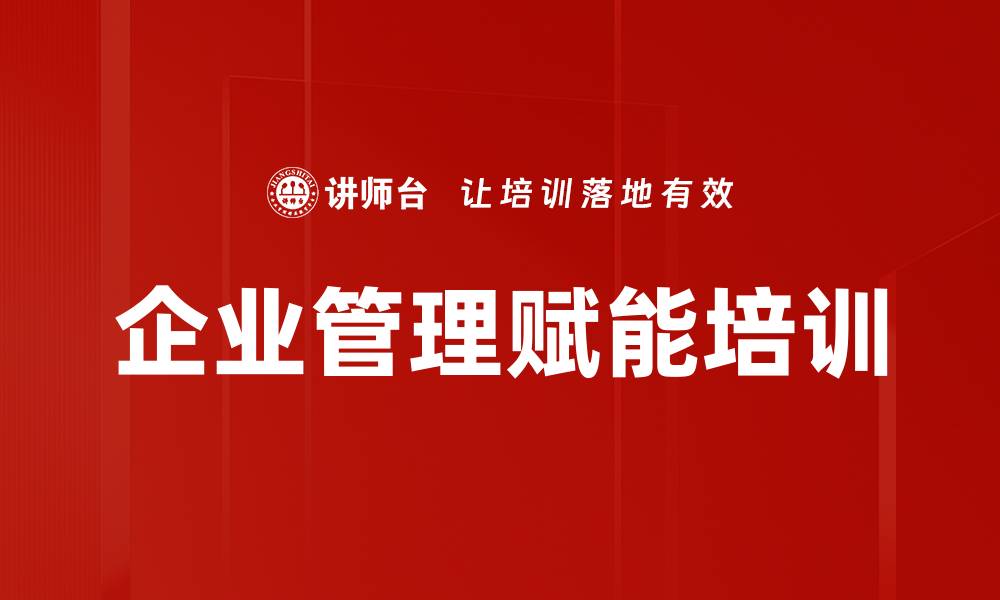 文章企业管理赋能培训的缩略图
