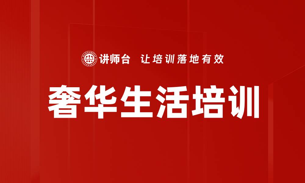 文章奢华生活培训的缩略图