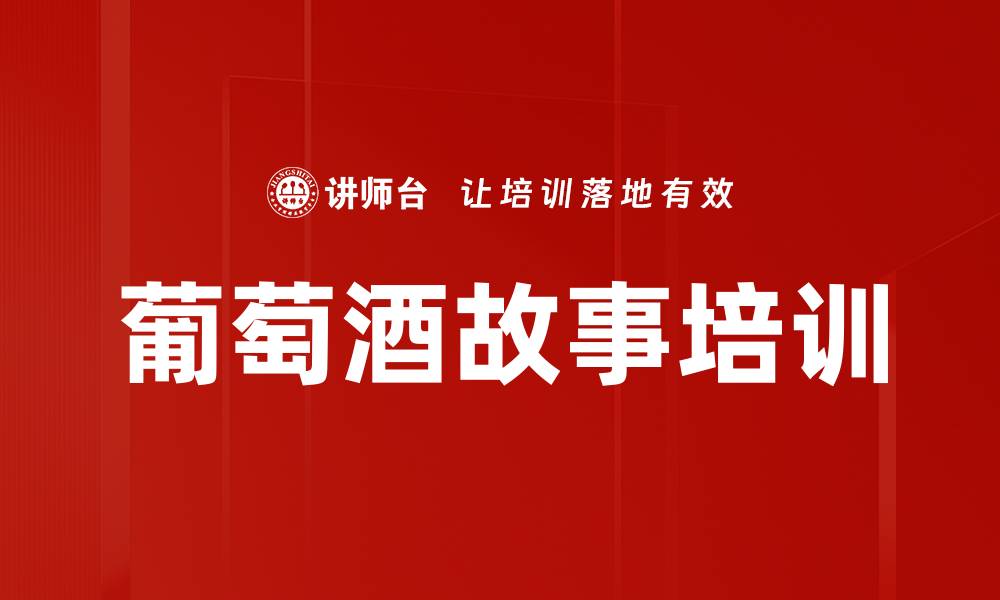 文章葡萄酒故事培训的缩略图