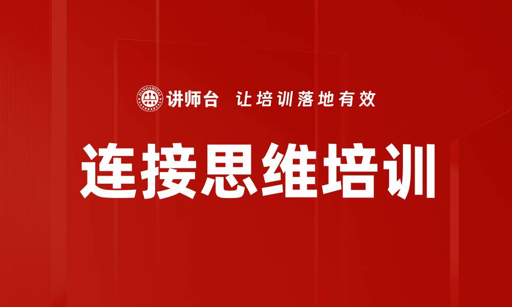 文章连接思维培训的缩略图