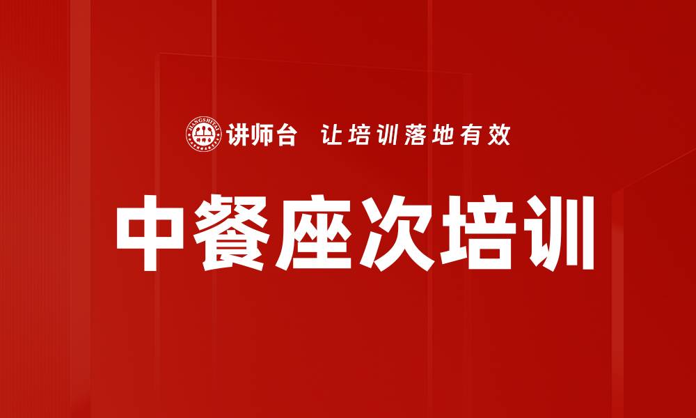 文章中餐座次培训的缩略图