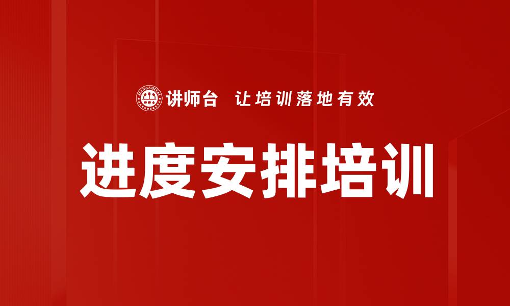 文章进度安排培训的缩略图