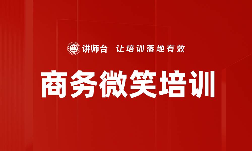 商务微笑培训