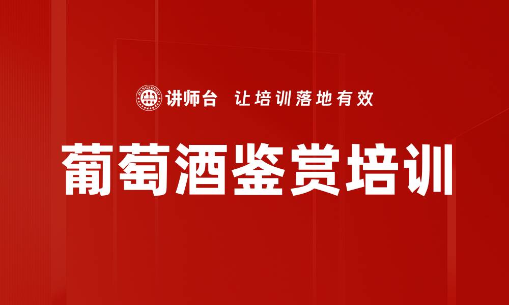 葡萄酒鉴赏培训