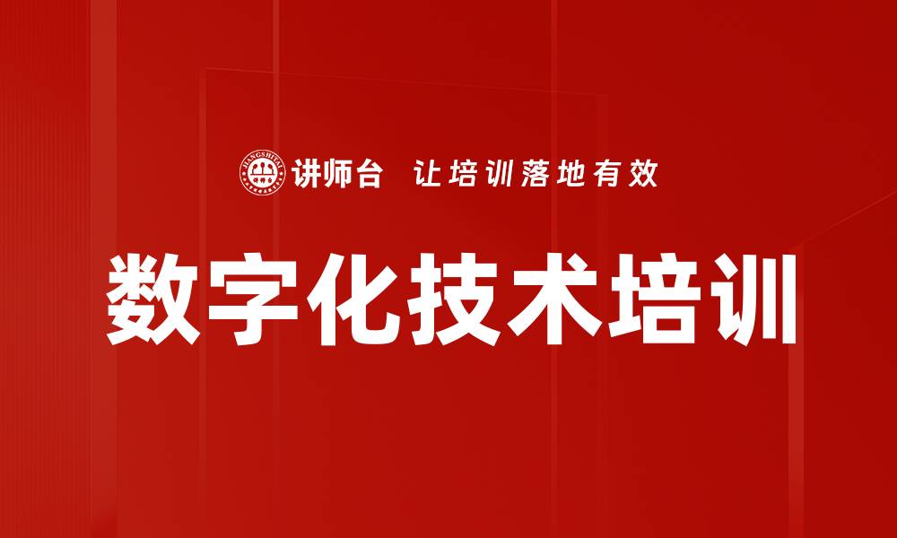 文章数字化技术培训的缩略图